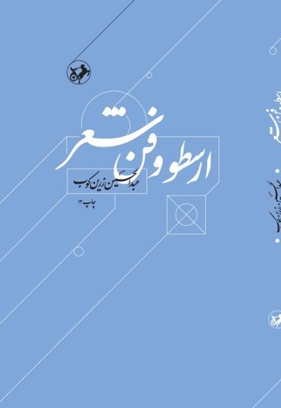 ارسطو و فن شعر